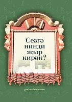 Какая песня вам нужна? (Сезгә нинди җыр кирәк?) Составитель Р.Х. Гатауллин тат 2020г. А-2924 12шт эл