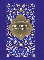 Миллият сүзлеге ( Аңлатмалы сүзлек 3 томда.2 том. Й-Р)