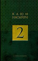 Каюм Насыйри. Ике томда. Том 2.