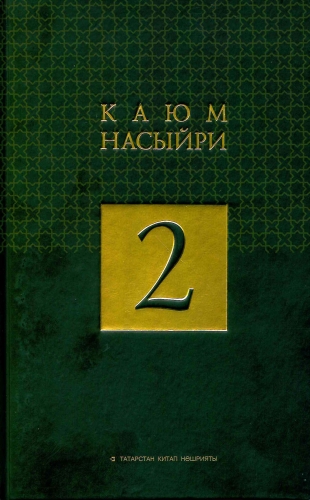 Каюм Насыйри. Ике томда. Том 2.