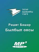БЫЛБЫЛ ОЯСЫ