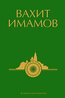 Вахит Имамов. 4 том. Сайланма әсәрләр алты томда.