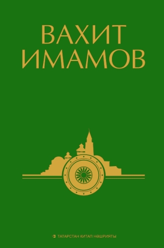 Вахит Имамов. 4 том. Сайланма әсәрләр алты томда.