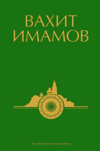 Вахит Имамов. 4 том. Сайланма әсәрләр алты томда.
