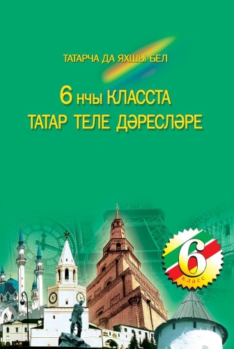Укытуны татар теле 6 нче сыйныфта. (Методик кулланма өчен гомуми белем бирү оешмалары укыту рус теле