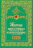 Татар мөселман календаре 2025
