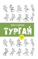 Тургай ( Балалар өчен повесть)