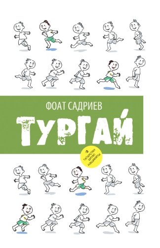 Тургай ( Балалар өчен повесть)