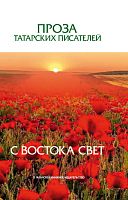 Проза татарских писателей. С востока свет. (Повесть, рассказы, эссе)