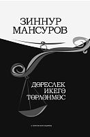 Дөреслек икегә төрләнмәс. (Яшәеш, әдәбият һәм сәнгать турында уйланулар)
