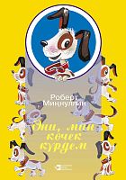 Мама, я видел щенка: стихи