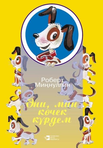 Мама, я видел щенка: стихи