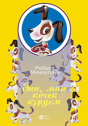 Мама, я видел щенка: стихи