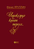 Йөрәкләрдә кабат терелә...