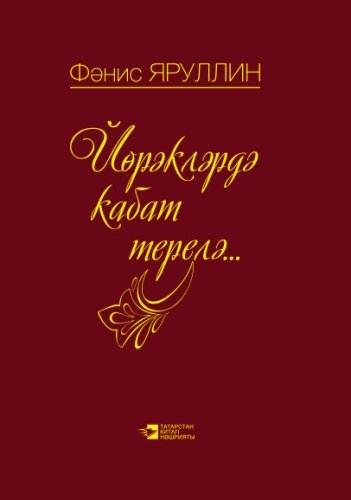 Йөрәкләрдә кабат терелә...