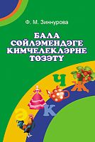 Бала сөйләмендәге кимчелекләрне төзәтү (Логопедлар һәм укытучылар өчен методик кулланма)