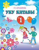 Литературное чтение , 1 класс. ( Учебник для образовательных организаций начального общего образования с обучением на русском языке  для изучающих татарский.язык как родной)