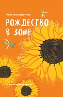 Рождество в зоне. (Рассказы)