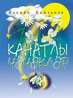 Крылатые цветы: Стихи, сказки, загадки, считалки