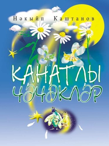 Крылатые цветы: Стихи, сказки, загадки, считалки