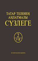 Татар теленең аңлатмалы сүзлеге 6 томда. 2 Том (Г-Й). Тулыландырылган һем төзәтелгән 2 нче басма.