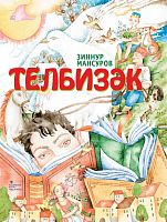 Узоры родного языка Мансуров З.М. А-615 2017г.элек.версия