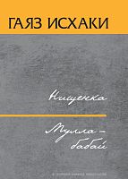 Нищенка. Мулла-бабай. (Романы)