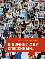 И помнит мир спасенный 2023г. русс С-3374/Э
