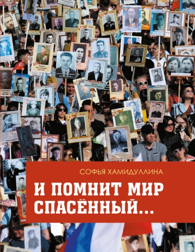 И помнит мир спасённый И помнит мир спасённый