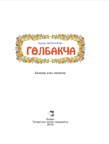 Гөлбакча (Балалар өчен хикәяләр)