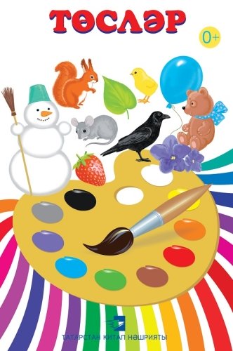 Төсләр. (Дидактик карточкалар)