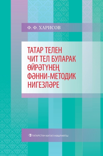 Научные основы нач обуч тат яз. Харисов Ф.Ф. О-3574 2015г