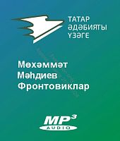 Мөхәммәт Мәһдиев - Фронтовиклар