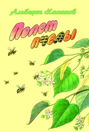 Полет пчелы