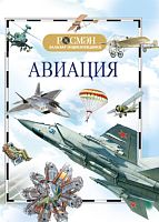 Авиация. (Детская энциклопедия РОСМЭН)