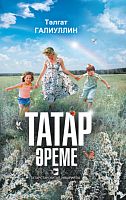 Татар әреме (кыйсса, бәяннар, повестьлар, эсселар)