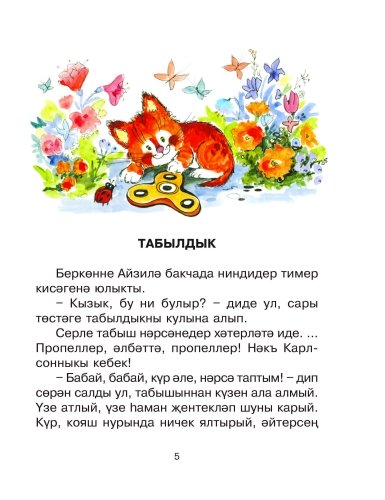 Гөлбакча (балалар өчен хикәяләр) фото 4