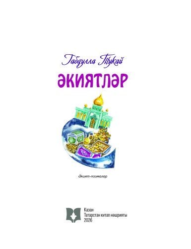 Габдулла Тукай. Әкиятләр фото 2