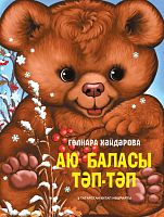 Медвежонок Тяп-тяп (Аю баласы Тәп-тәп) Хайдарова Г.Ф. 2021г. тат.яз. Е-806 эл.версия