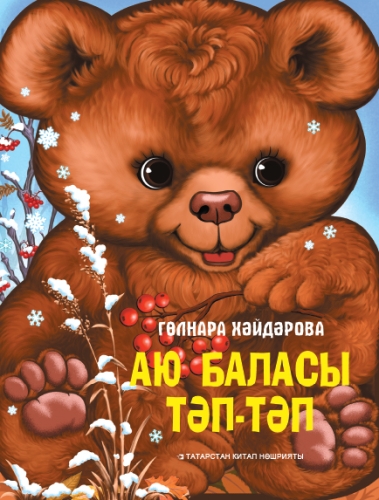 Аю баласы Тәп-тәп (әкият)