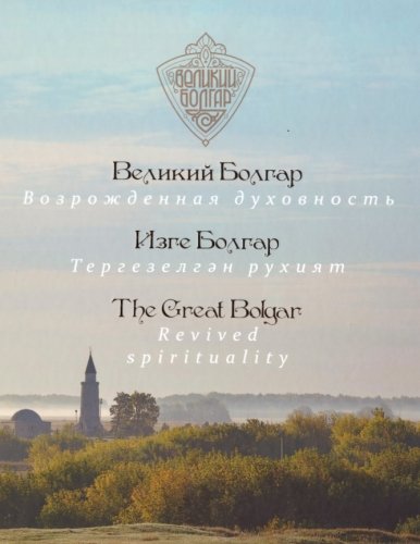 Изге Болгар. Тергезелгән рухият.