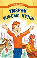 Тизрәк үсәсем килә! Балалар өчен шигырьләр.