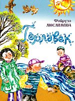 Гөрләвек. (Балалар өчен шигырьләр)