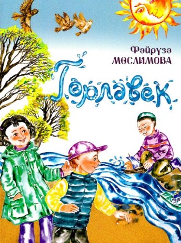 Гөрләвек. (Балалар өчен шигырьләр)
