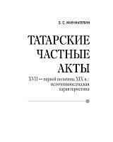 Татарские частные акты XVII - первой половины XIX вв.