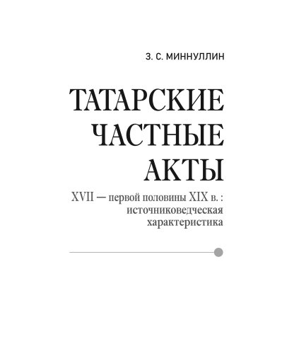 Татарские частные акты XVII - первой половины XIX вв.