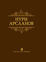 Сайланма әсәрләр. Арсланов Н.Г. (Шигырьләр,поэмалар)