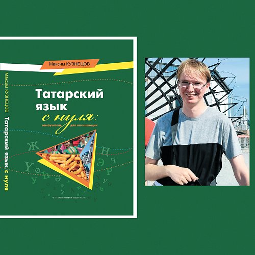 В Санкт-Петербурге презентовали «Татарский язык с нуля: самоучитель для начинающих»