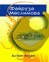 Алтын йозак. (Шигырьләр)