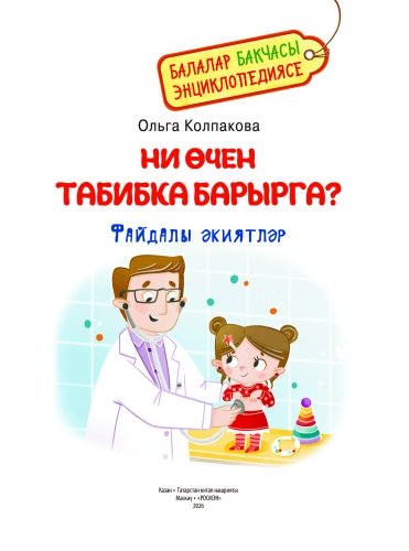 Ни өчен табибка барырга. Балалар бакчасы энциклопедиясе фото 2